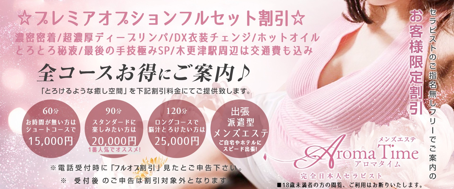 木更津メンズエステ Aroma Timeのお得な割引コース